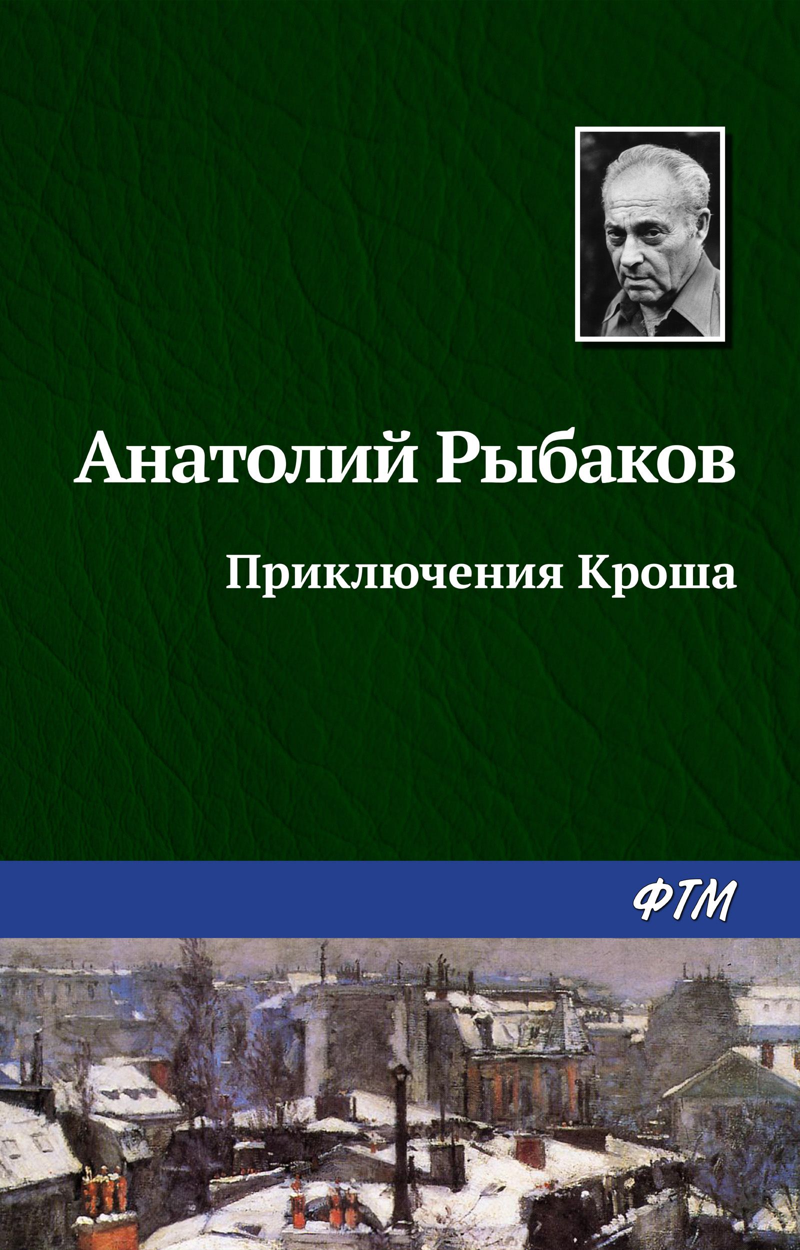 Обложка книги «Приключения Кроша»