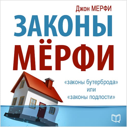 Обложка книги «Законы Мерфи»
