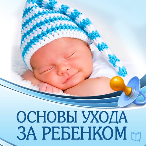 Обложка книги «Основы ухода за ребенком»
