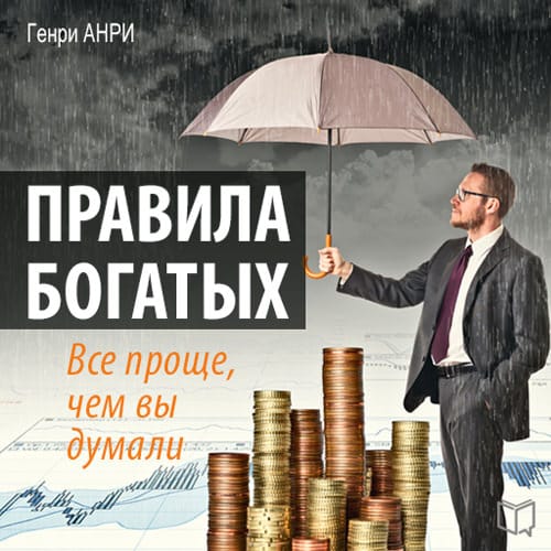 Обложка книги «Правила богатых. Все проще, чем вы думали»