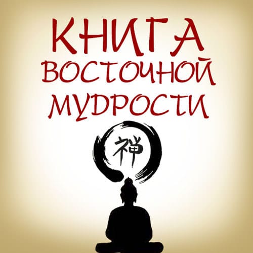 Обложка книги «Книга восточной мудрости»