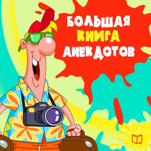 Обложка книги «Большая книга анекдотов»