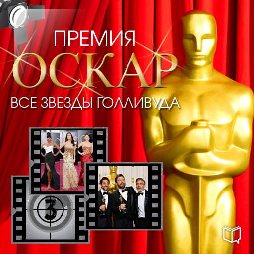 Обложка книги «Премия Оскар. Все звезды Голливуда»