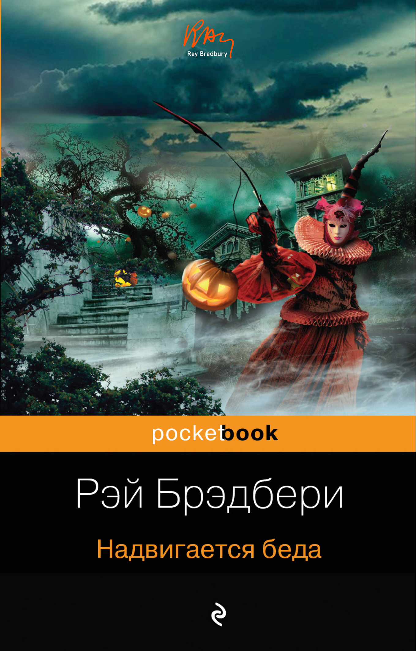 Обложка книги «Надвигается беда»