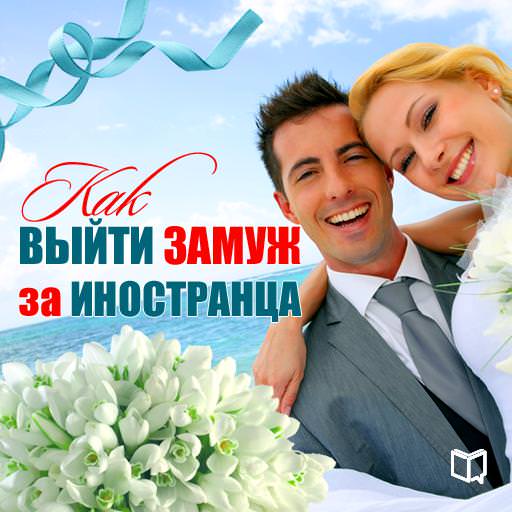 Обложка книги «Как выйти замуж за иностранца»
