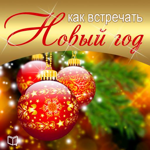 Обложка книги «Как встречать Новый Год»