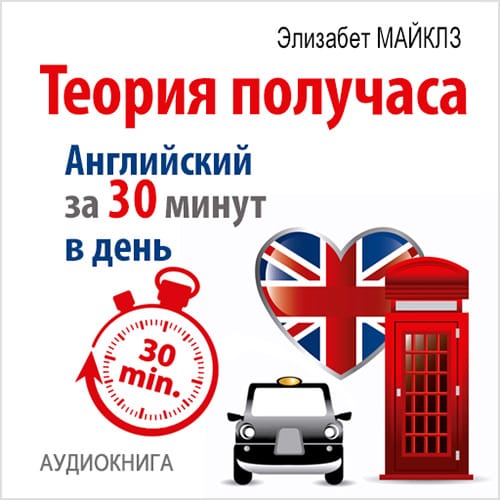 Обложка книги «Теория получаса. Как выучить английский за 30 минут в день»