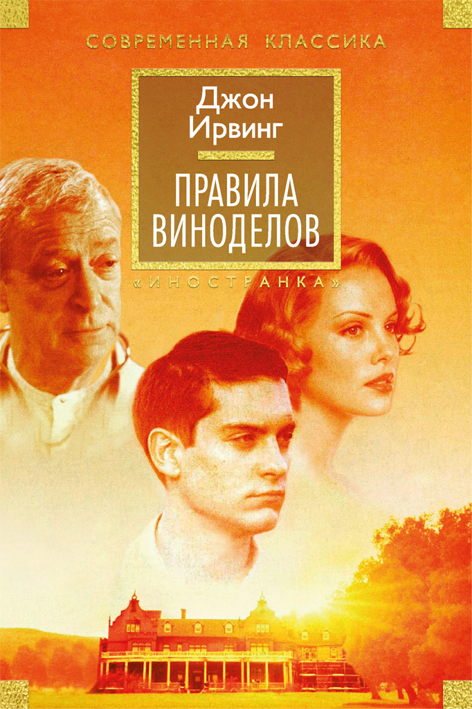 Обложка книги «Правила виноделов»