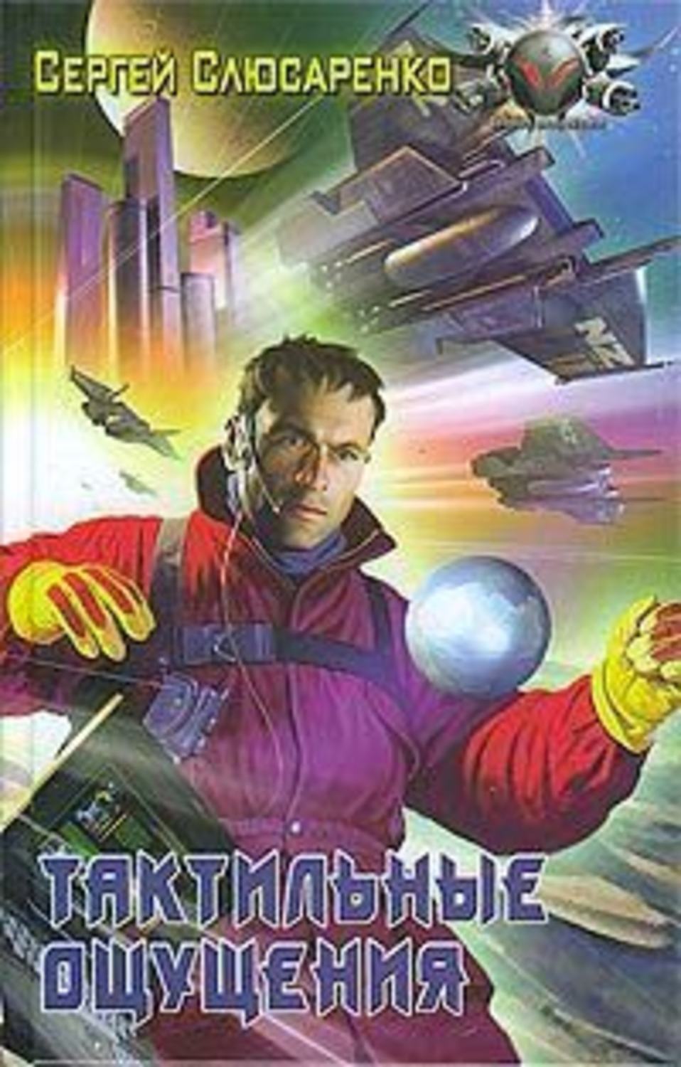 Обложка книги «Тактильные ощущения»