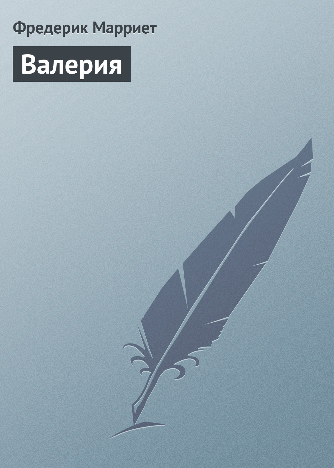 Обложка книги «Валерия»