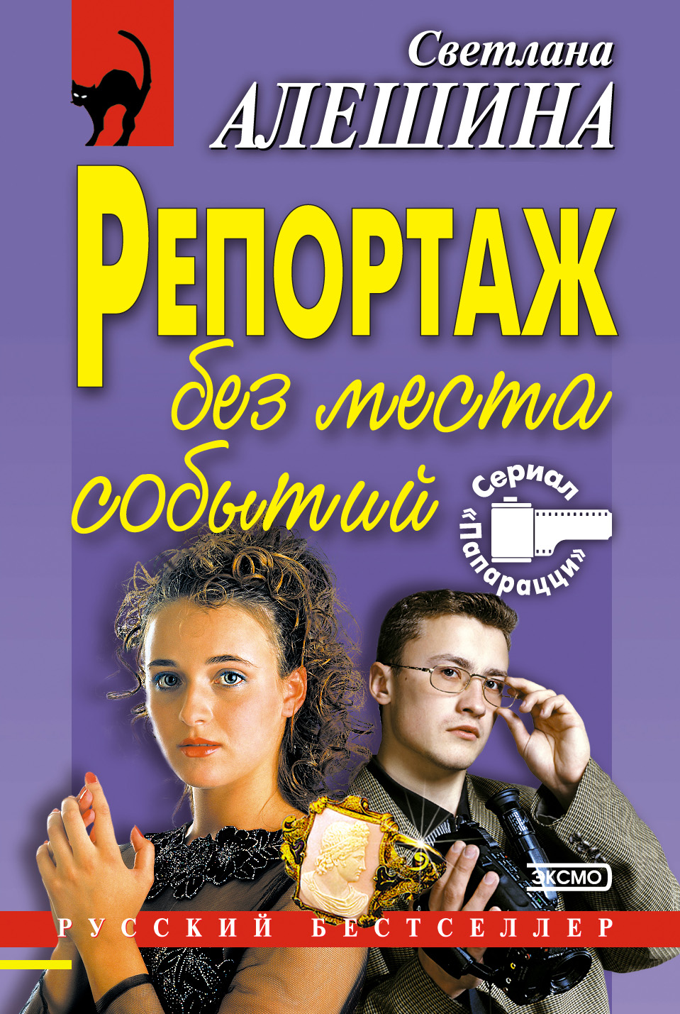 Обложка книги «Репортаж без места событий»