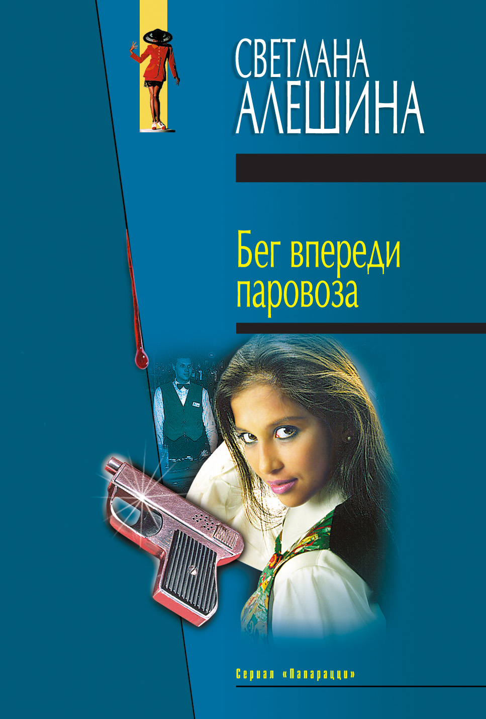Обложка книги «Бег впереди паровоза (сборник)»