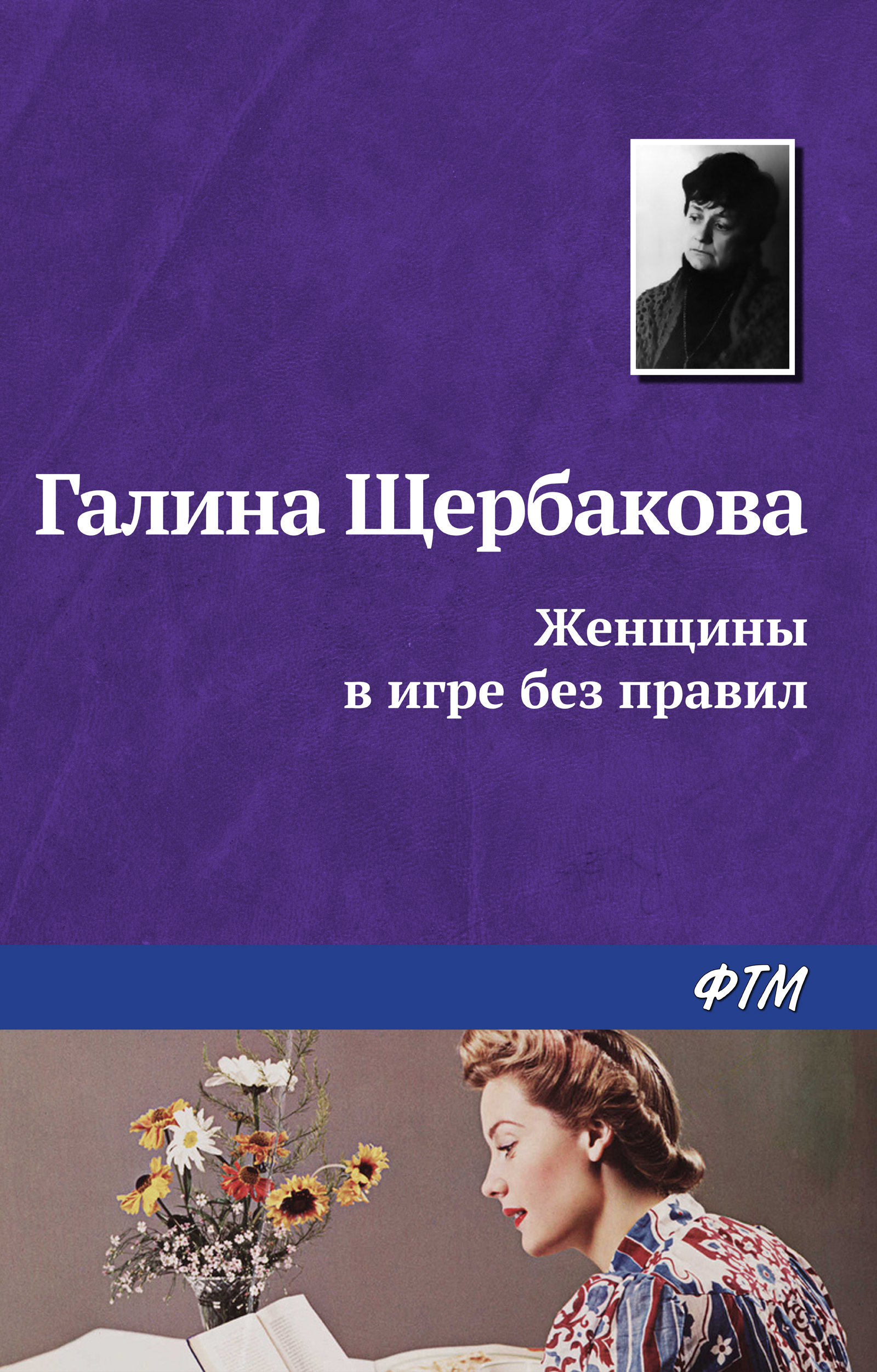 Обложка книги «Женщины в игре без правил»