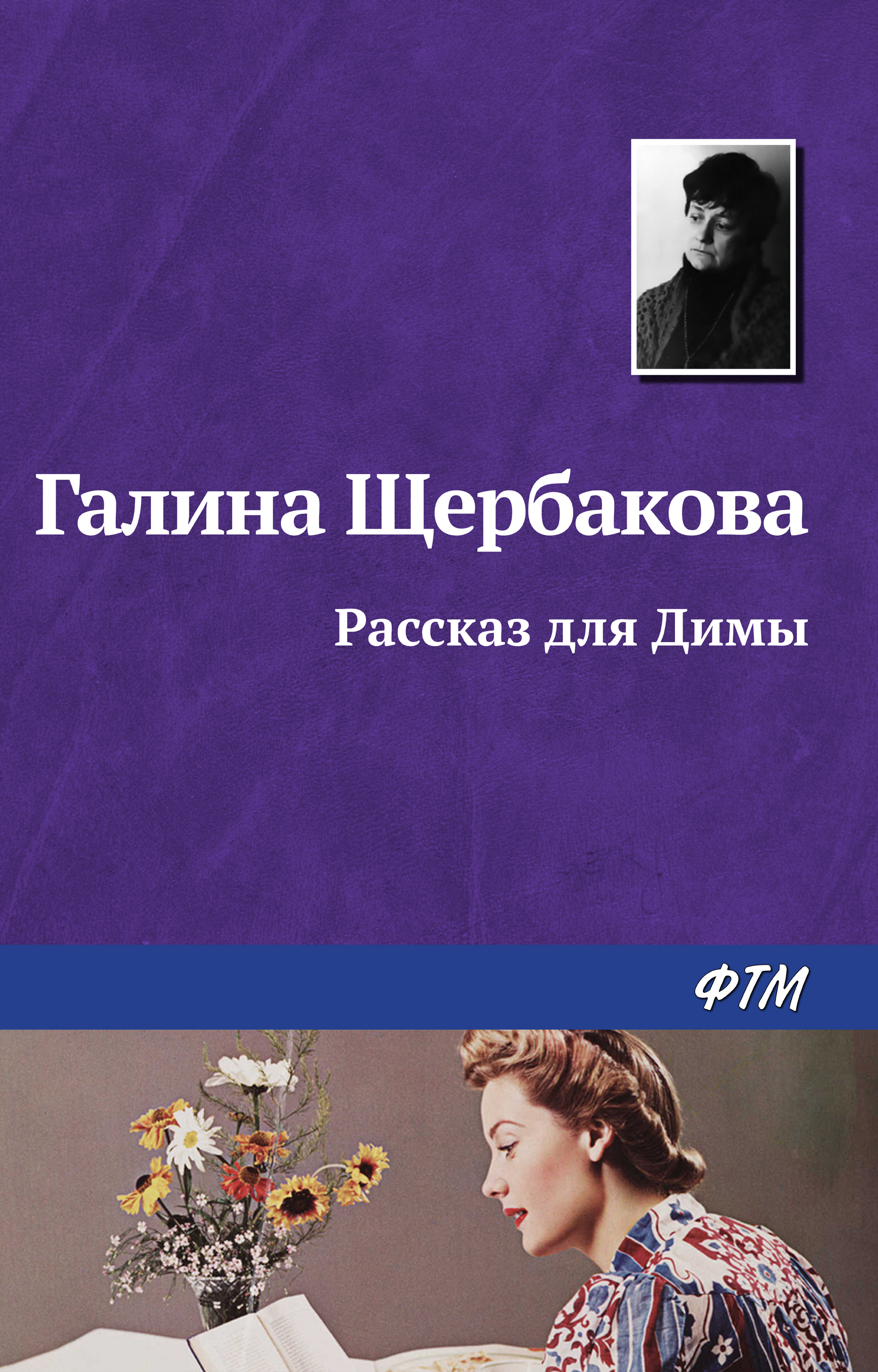 Обложка книги «Рассказ для Димы»