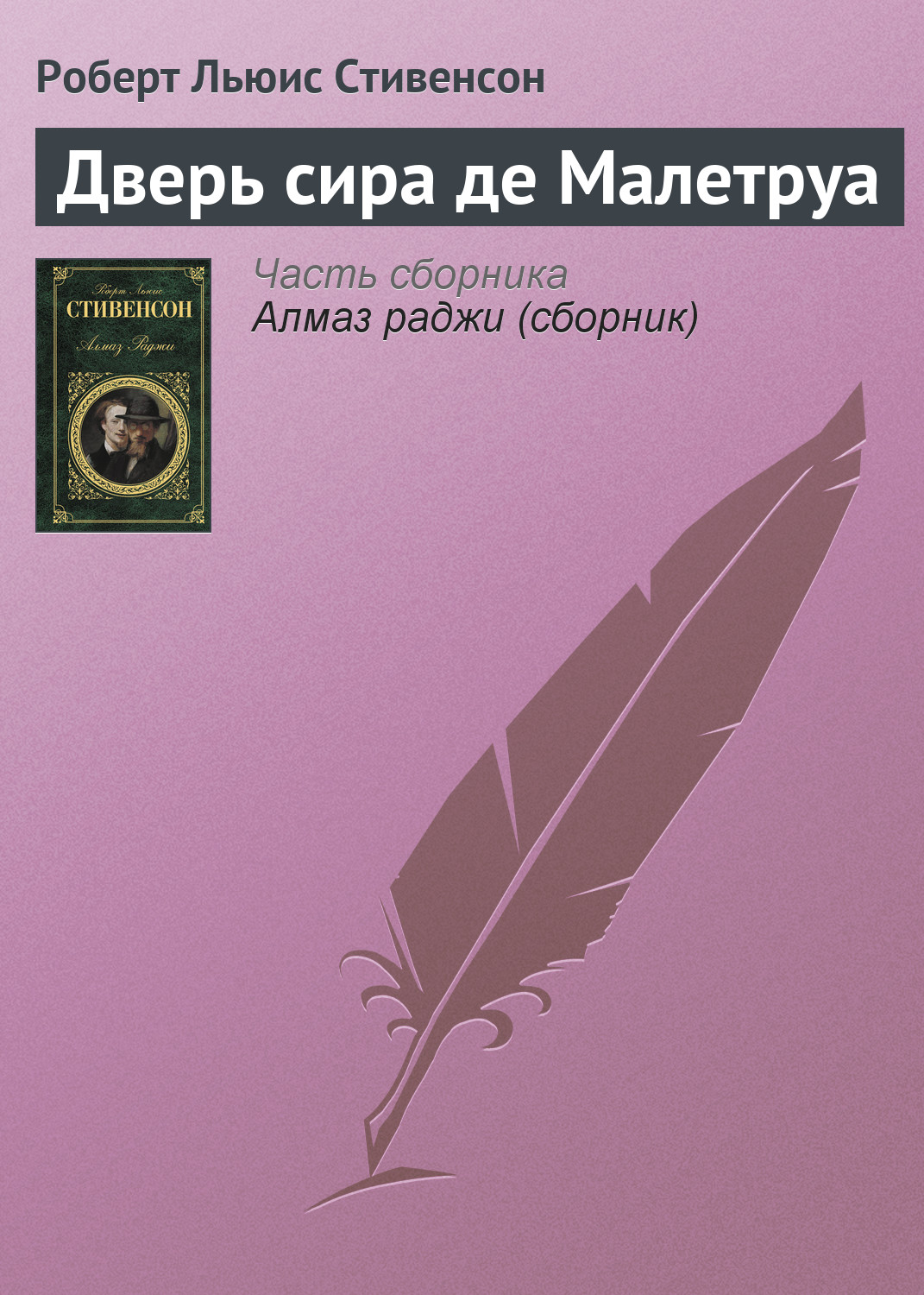 Обложка книги «Дверь сира де Малетруа»