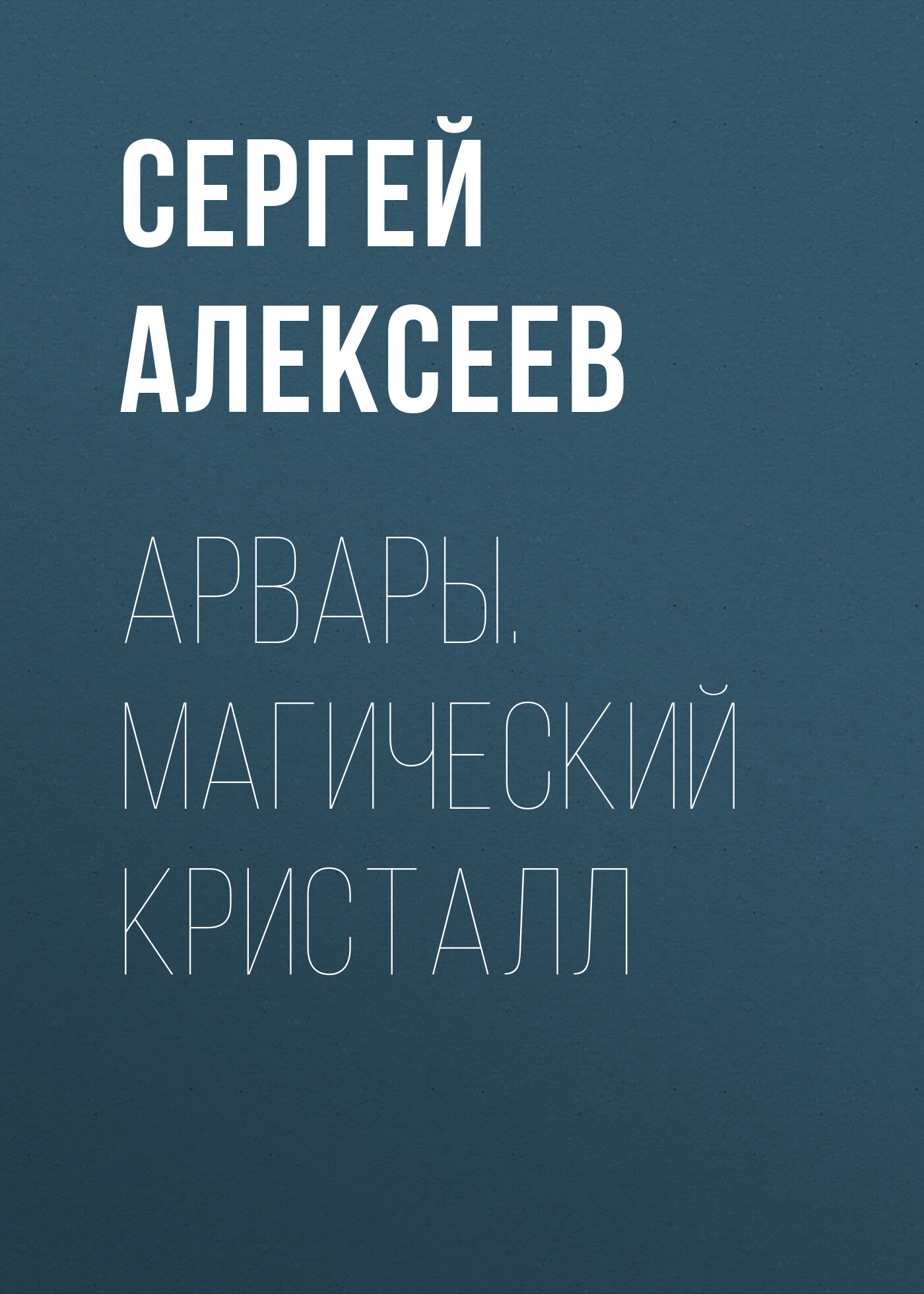 Обложка книги «Арвары. Магический кристалл»