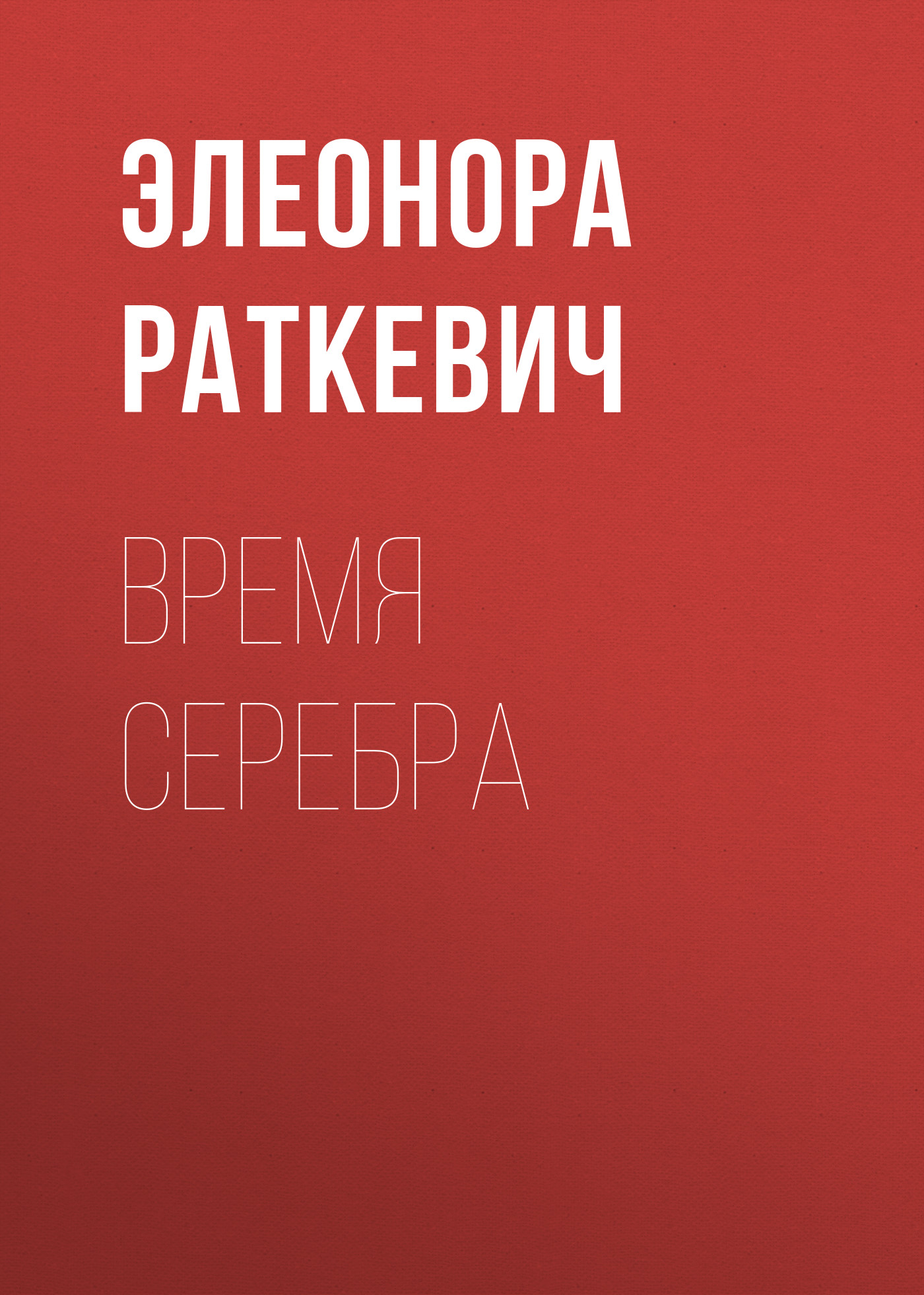 Обложка книги «Время серебра»
