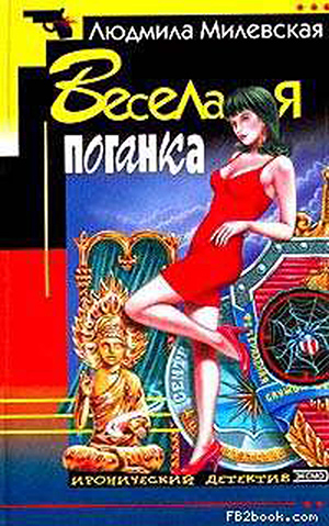 Обложка книги «Веселая поганка»