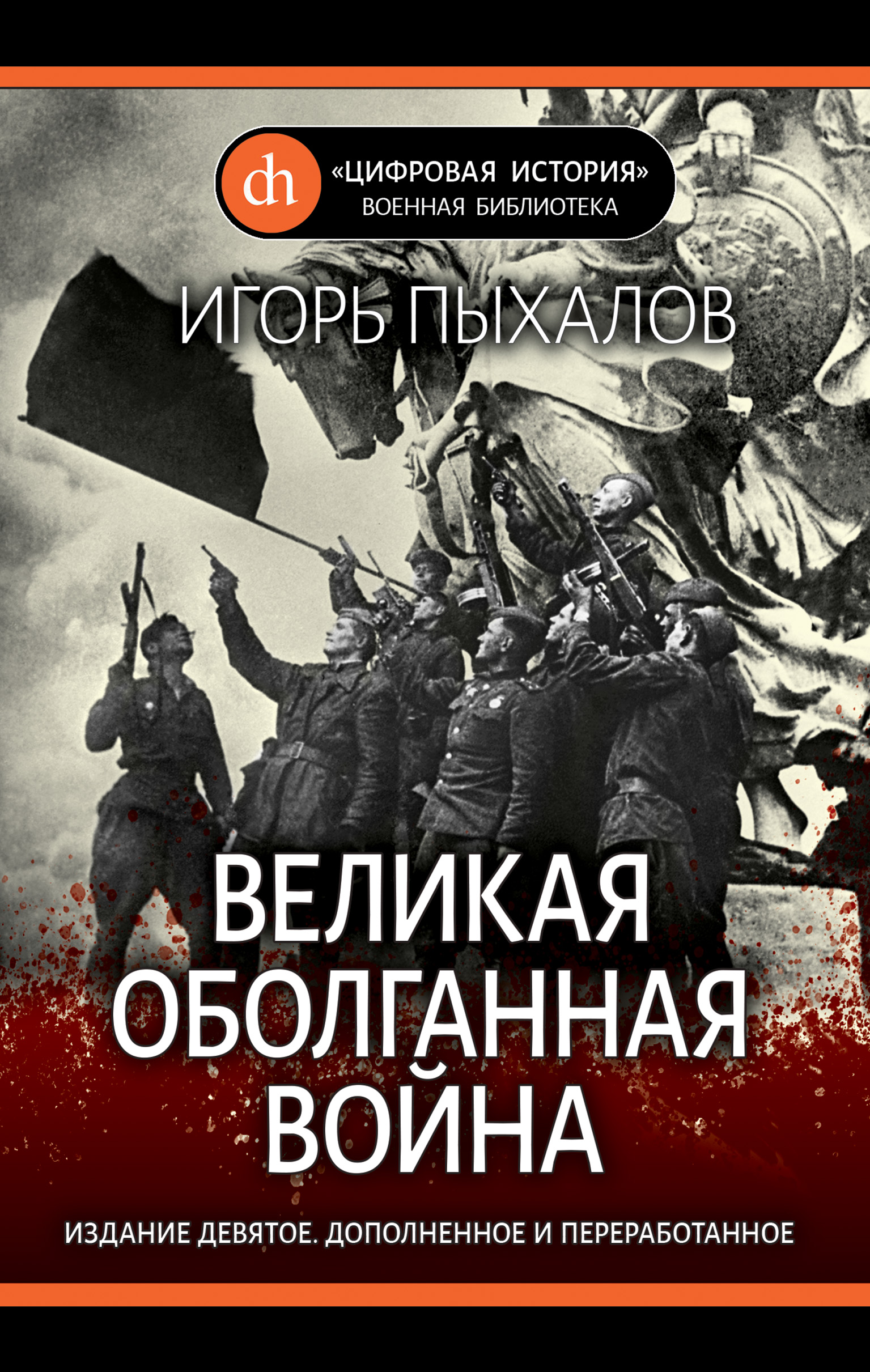 Обложка книги «Великая оболганная война»