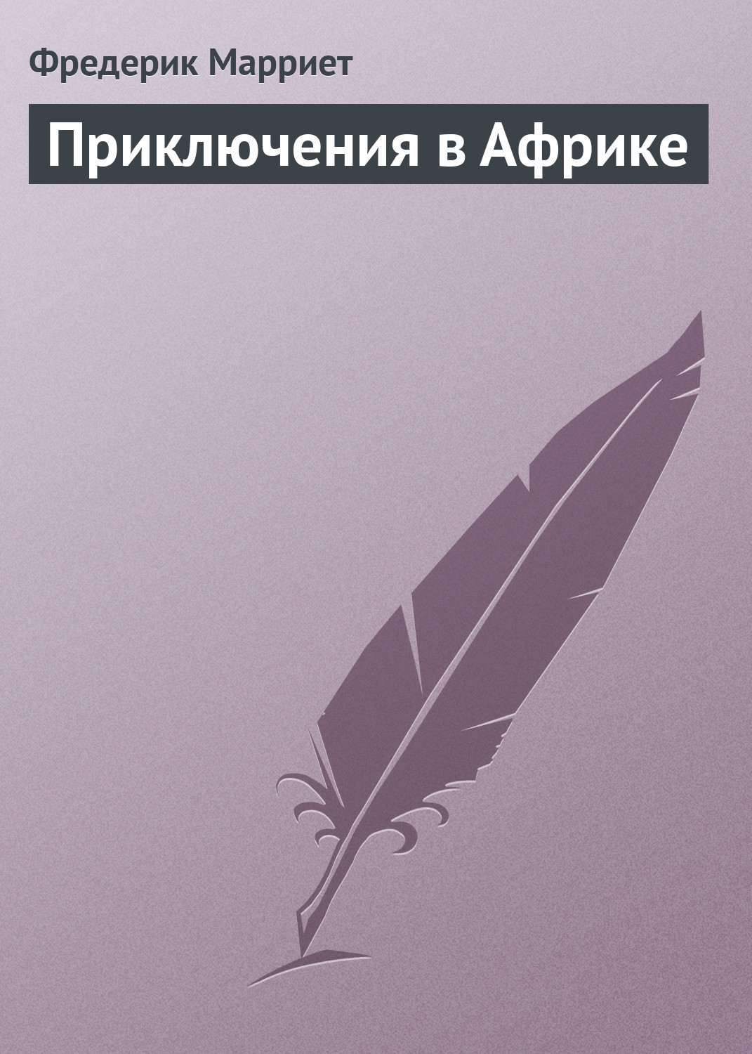 Обложка книги «Приключения в Африке»
