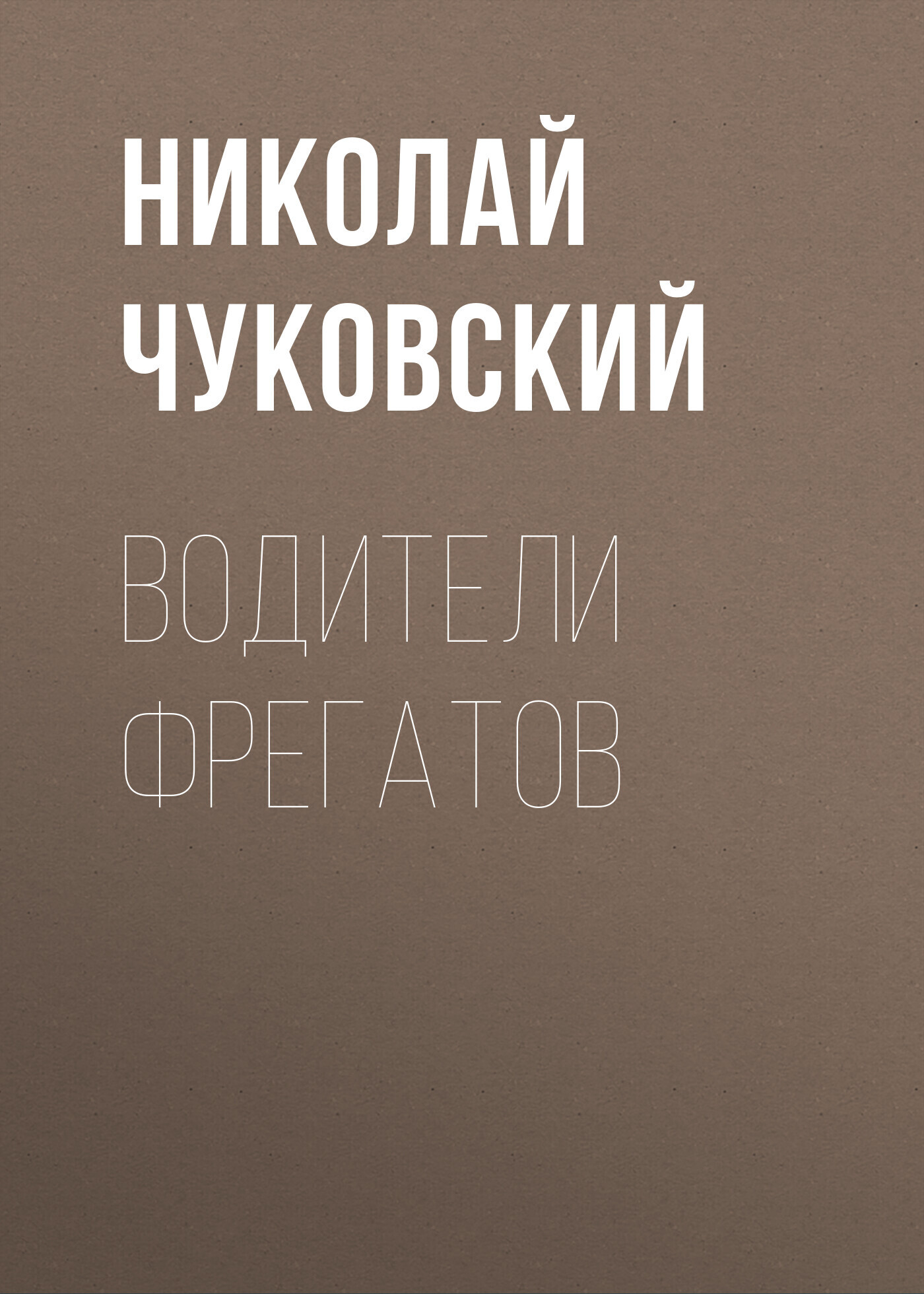 Обложка книги «Водители фрегатов»