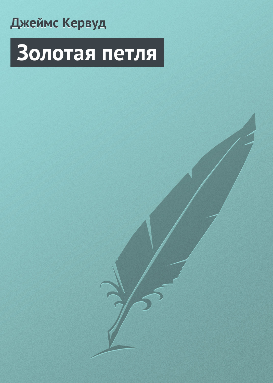 Обложка книги «Золотая петля»