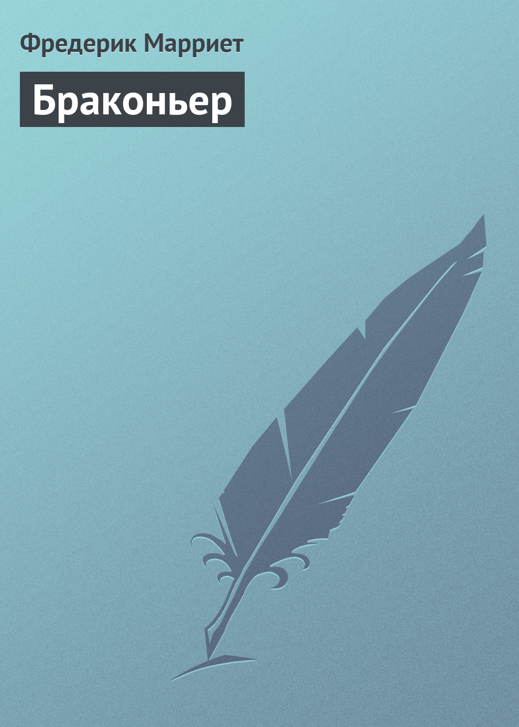 Обложка книги «Браконьер»
