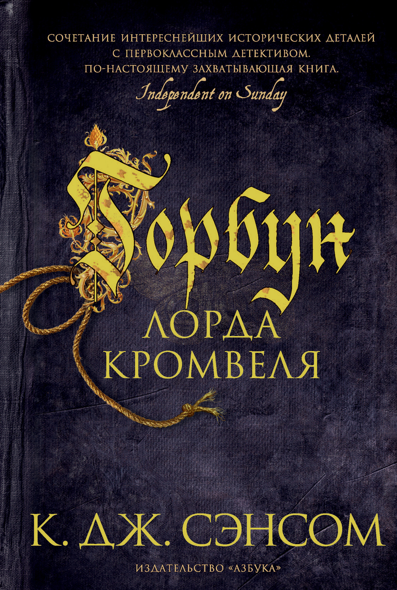 Обложка книги «Горбун лорда Кромвеля»