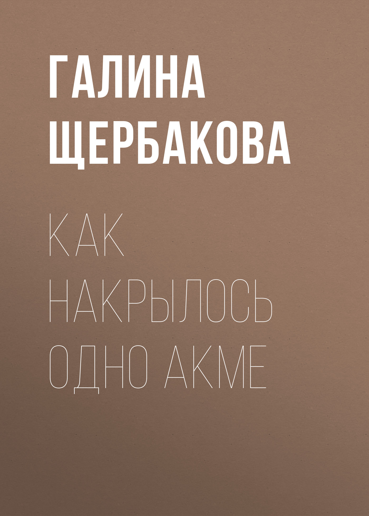 Обложка книги «Как накрылось одно акме»