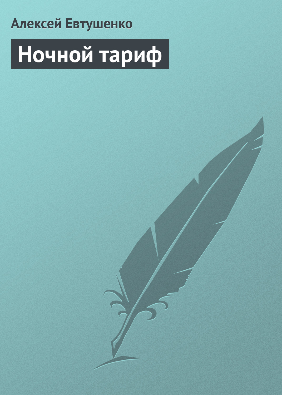Обложка книги «Ночной тариф»