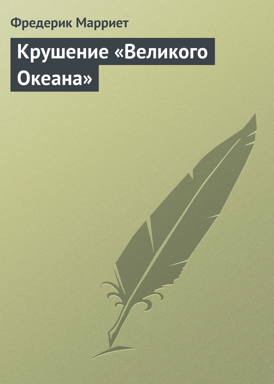 Обложка книги «Крушение «Великого Океана»»