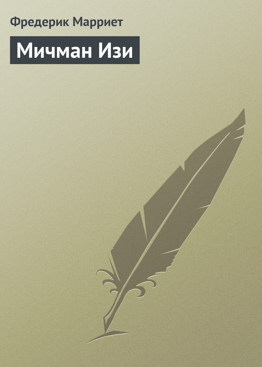 Обложка книги «Мичман Изи»