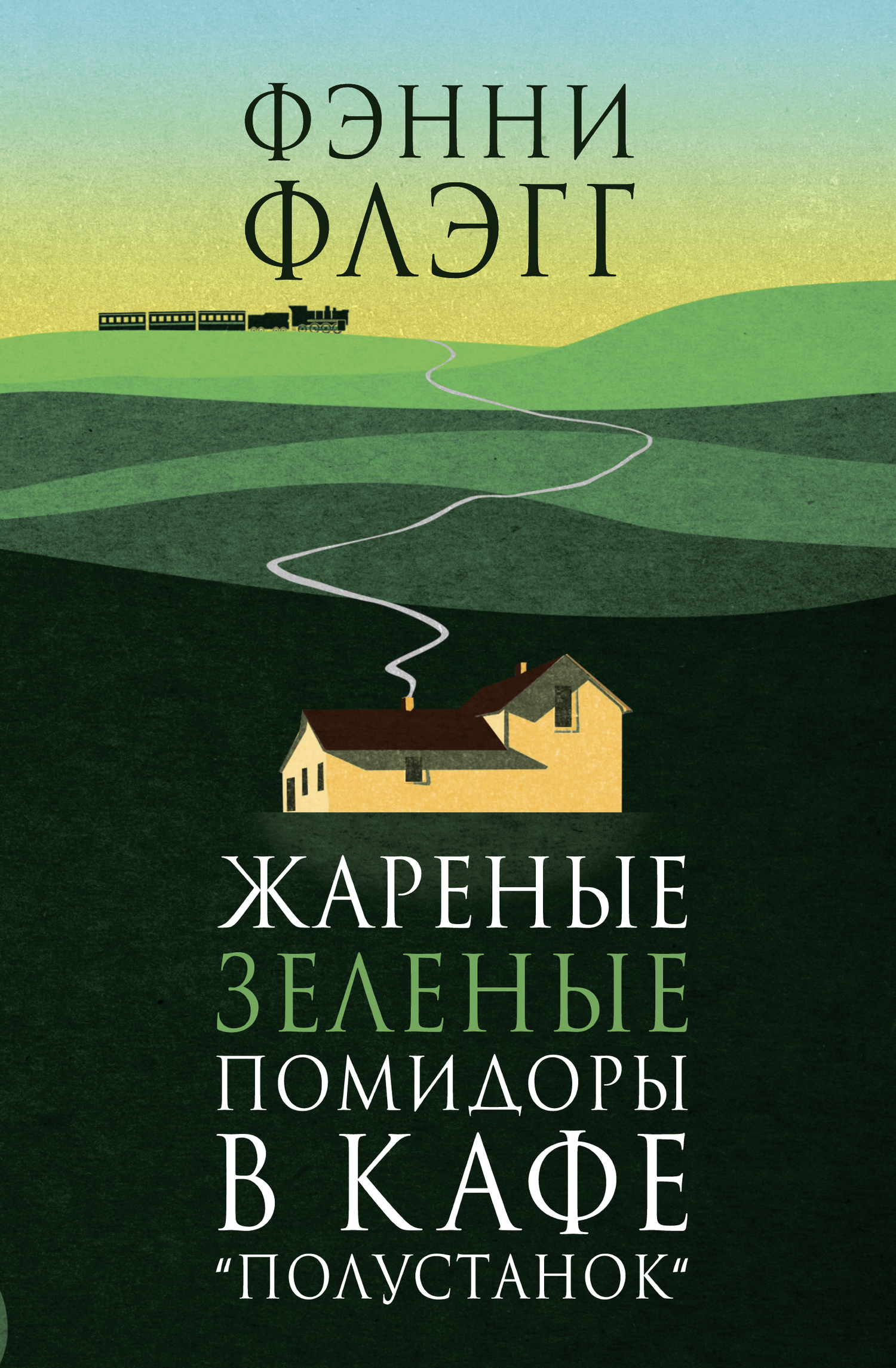 Обложка книги «Жареные зеленые помидоры в кафе «Полустанок»»