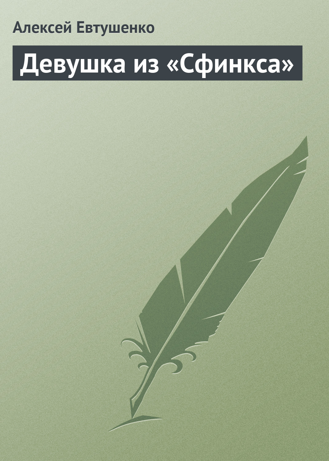 Обложка книги «Девушка из «Сфинкса»»