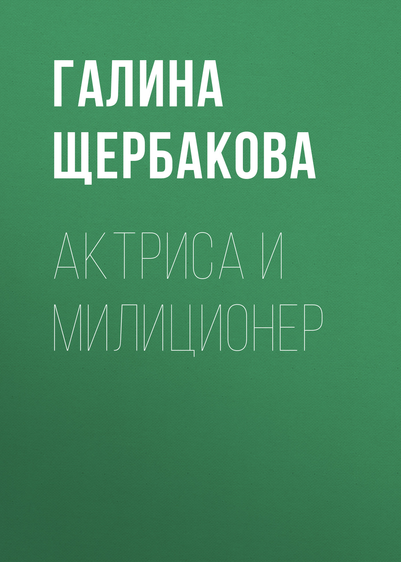 Обложка книги «Актриса и милиционер»