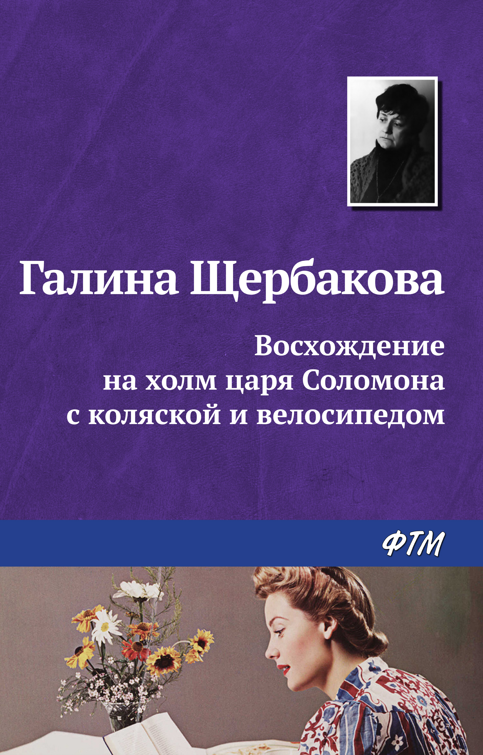 Обложка книги «Восхождение на холм царя Соломона с коляской и велосипедом»