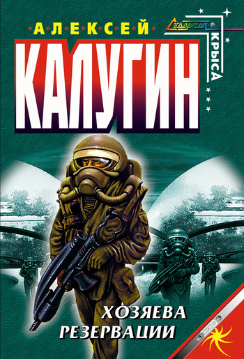 Обложка книги «Хозяева резервации»