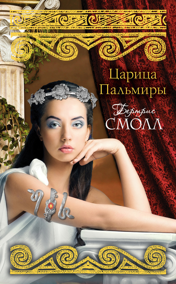 Обложка книги «Царица Пальмиры»