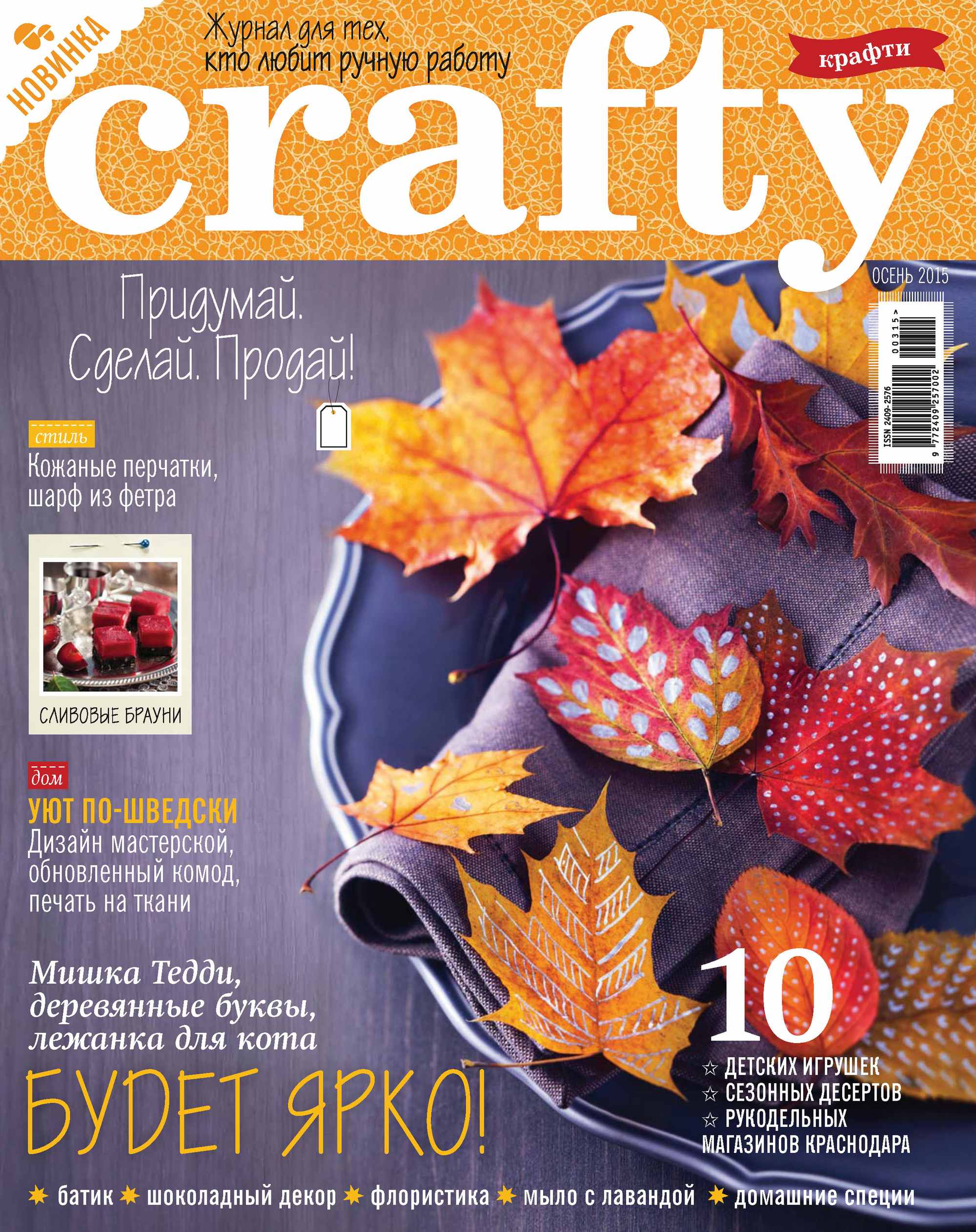 Обложка книги «Crafty. Журнал для тех, кто любит ручную работу. №3/2015»