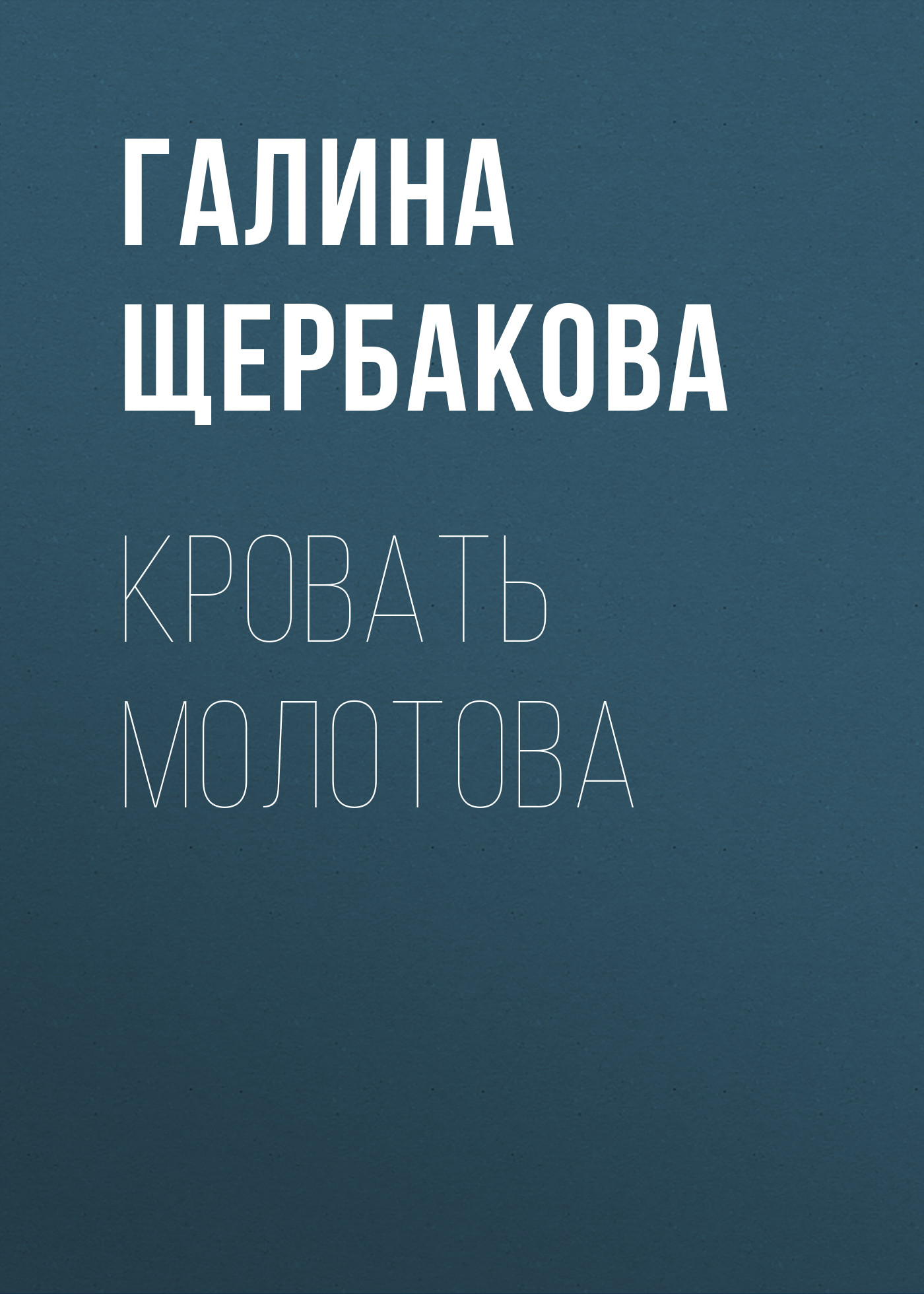 Обложка книги «Кровать Молотова»