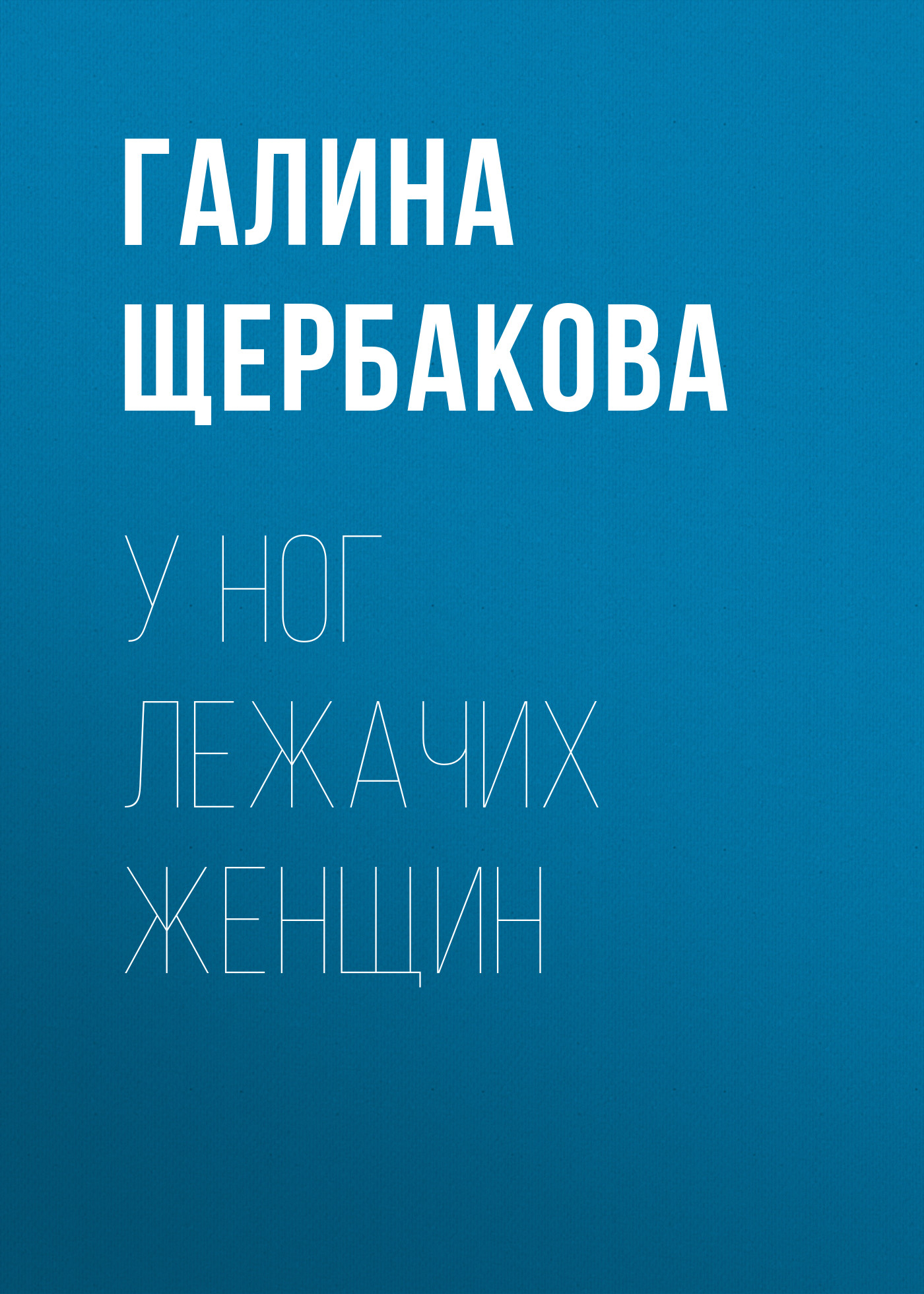 Обложка книги «У ног лежачих женщин»