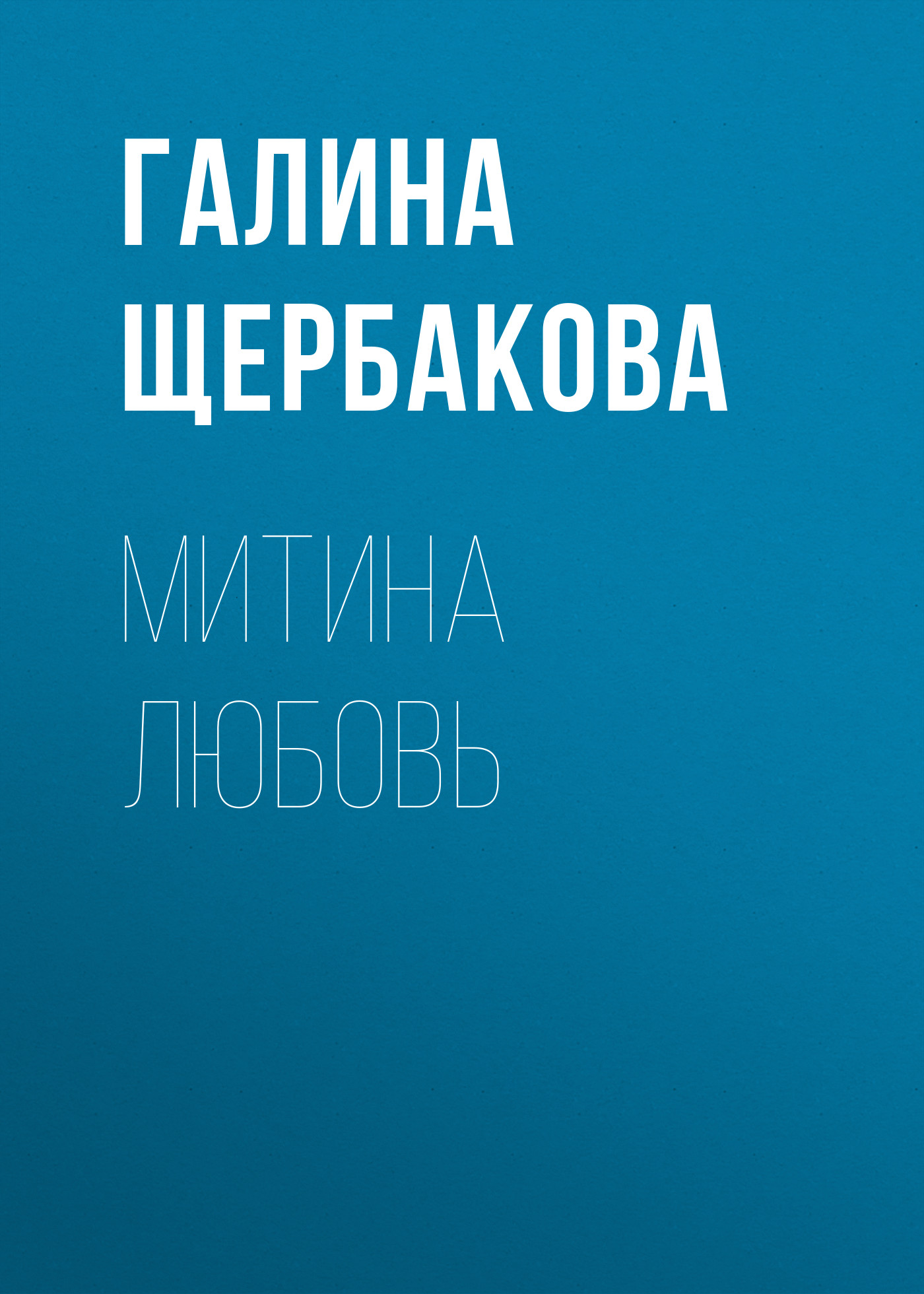 Обложка книги «Митина любовь»