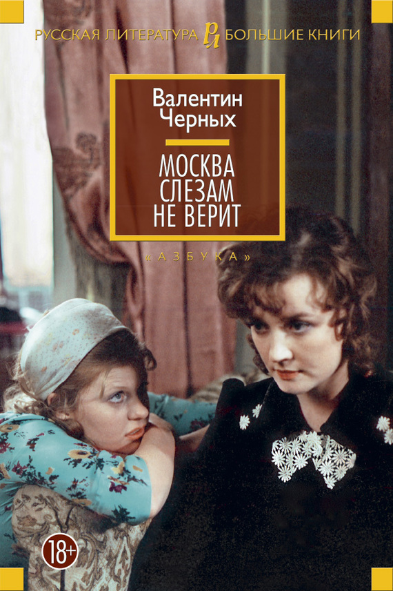 Обложка книги «Москва слезам не верит (сборник)»