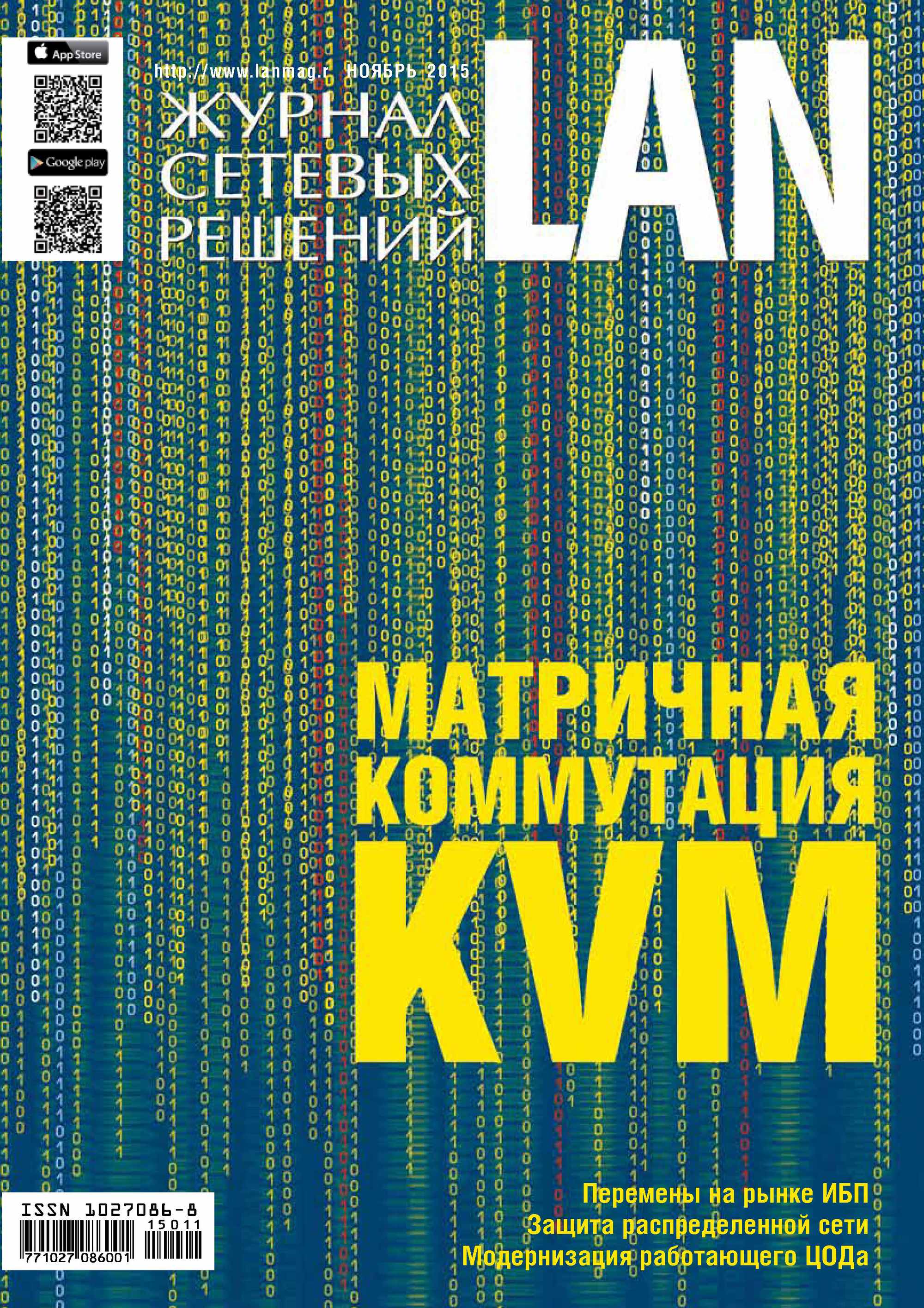 Обложка книги «Журнал сетевых решений / LAN №11/2015»