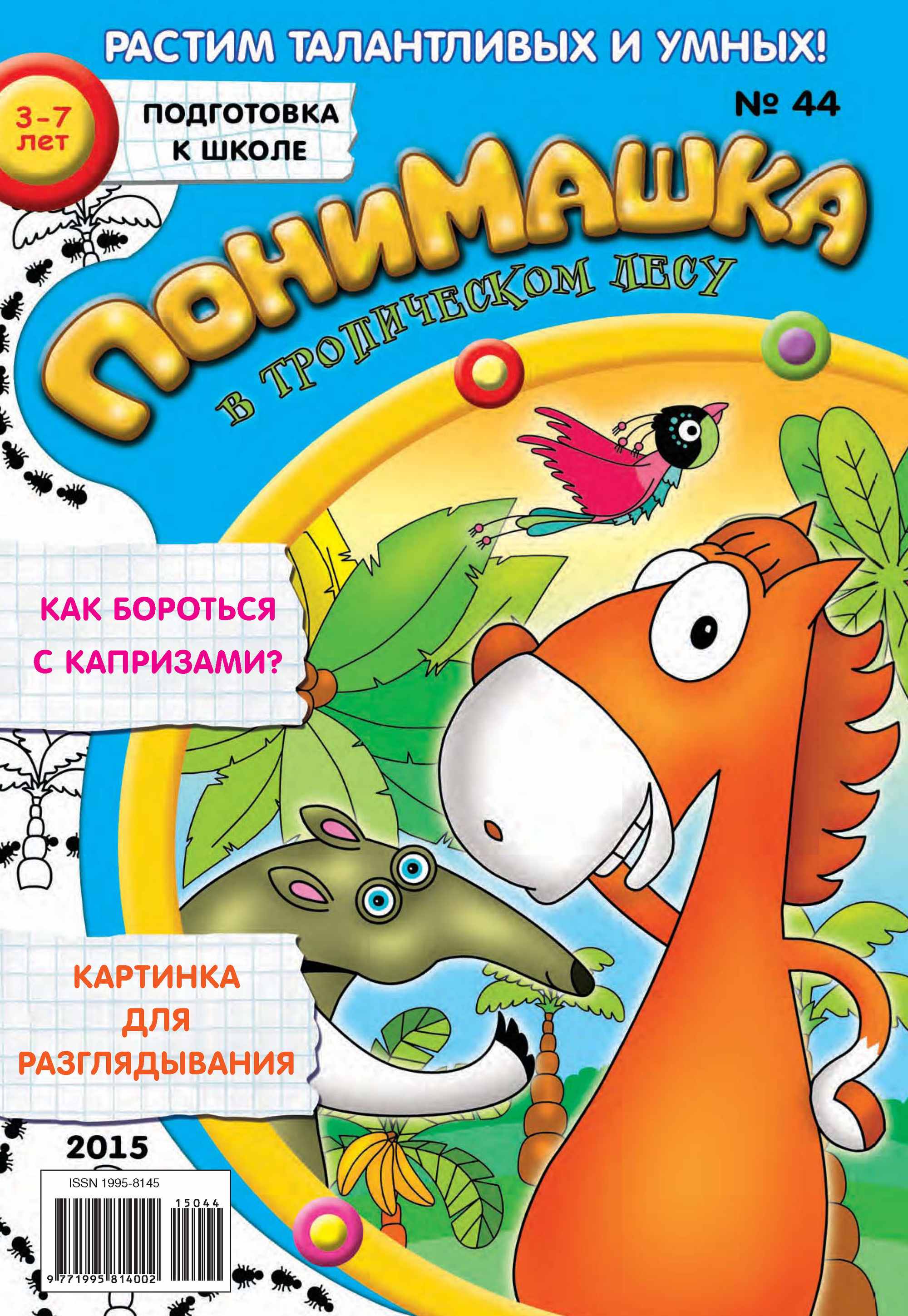 Обложка книги «ПониМашка. Развлекательно-развивающий журнал. №44/2015»
