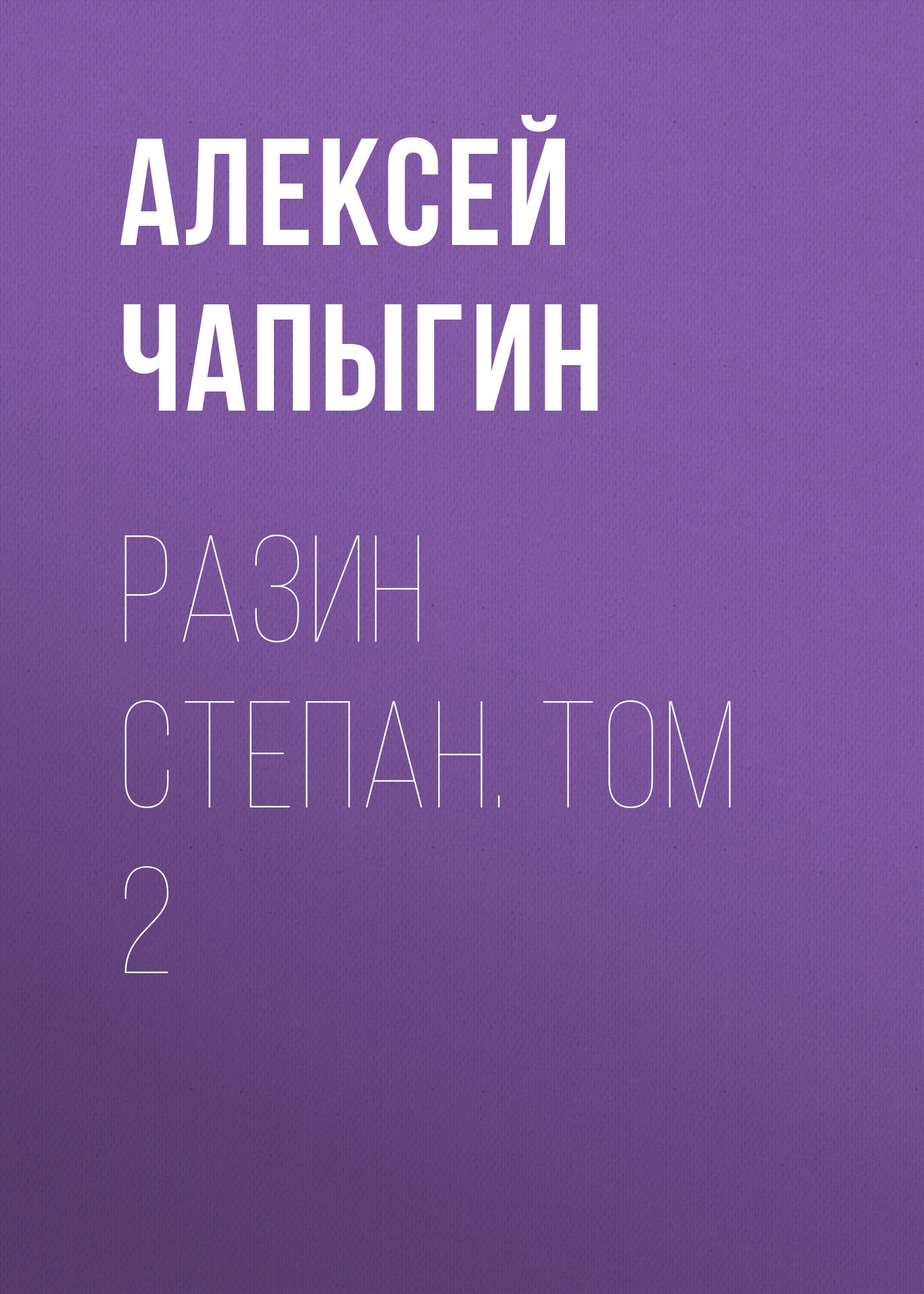 Обложка книги «Разин Степан. Том 2»