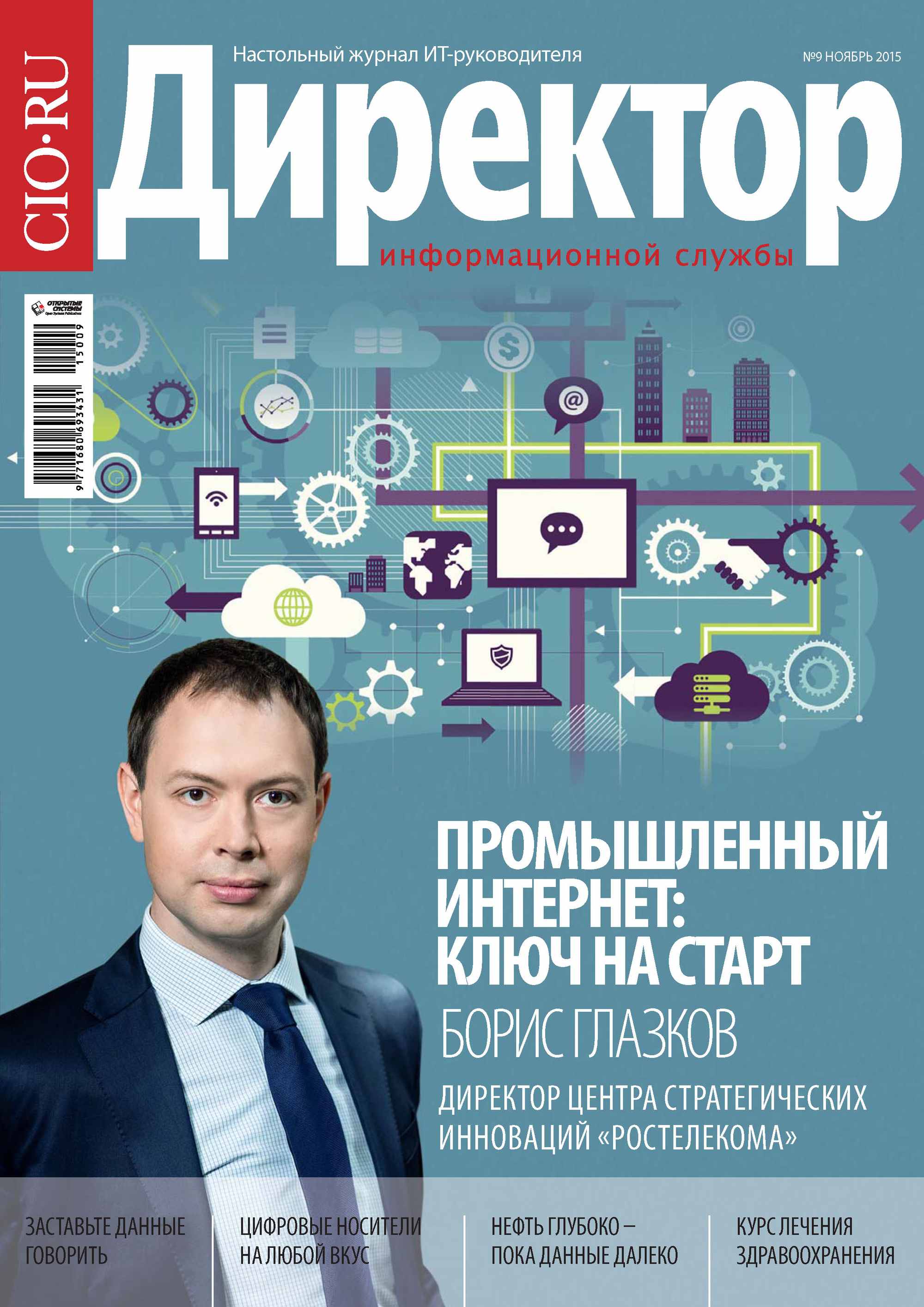 Обложка книги «Директор информационной службы №09/2015»