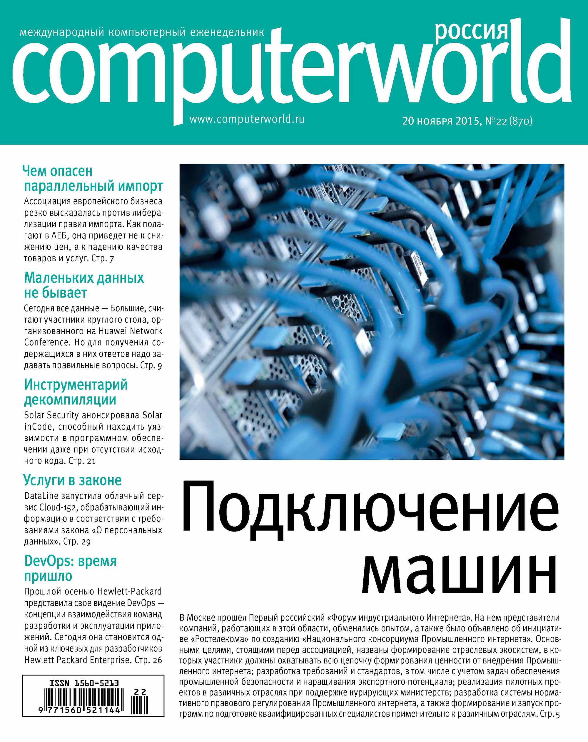 Обложка книги «Журнал Computerworld Россия №22/2015»