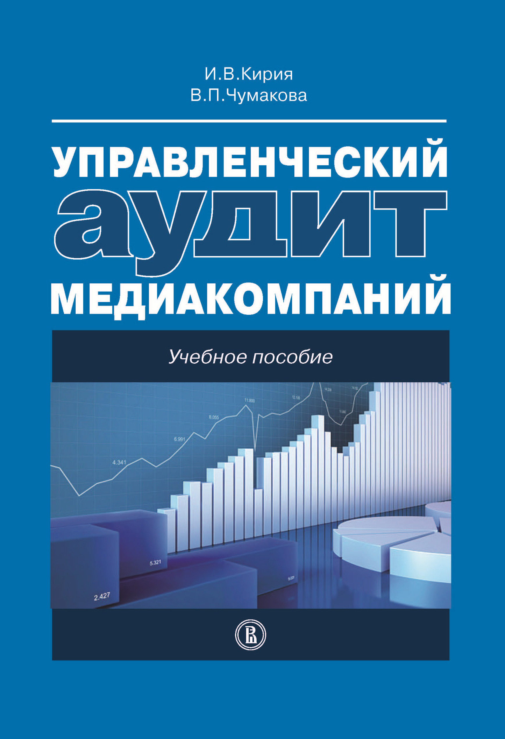 Обложка книги «Управленческий аудит медиакомпаний»