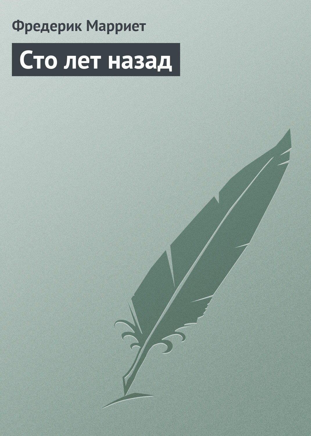 Обложка книги «Сто лет назад»